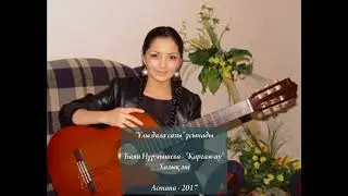 Баян Нұрмышева - Халық әні 
