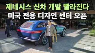 제네시스가 해냈다. 미국 전용 디자인 센터 전격 공개. 글로벌 디자인 동기화 완성, 신차 개발 속도 빨라진다. #제네시스디자인캘리포니아