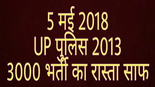 UP Police 2013 Bharti Current Good News for Aspirants official notice