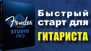 Fender Studio Pro: быстрый старт для гитариста