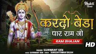 Kar Do Beda Paar Ram Ji | Lord Ram Bhajan | Gunwant Sen | Ram Songs | Bhakti Song | Ram Ji Ke Bhajan