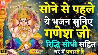 रात को यह गणेश वंदना सुनने से गणेश जी रिद्धि सिद्धि सहित घर में पधारते है , Ganesh Bhajan