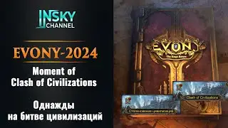 Evony. Moment of Clash of Civilizations | Однажды на битве цивилизаций