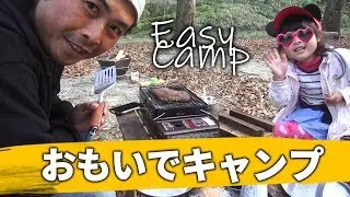 娘と初キャンプ！視聴者さんから差し入れもいただきました！