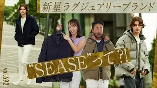 あのロロ・ピアーナを継承する新鋭ブランド！新時代のリッチスタイル | B.R. Fashion College Lesson.692 SEASE