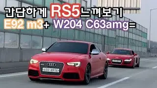 #68. Rs5 간단하게 느껴보기. M3의 장점+ C63의 배기음= ??