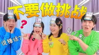 不要做挑戰，處處是陷阱！誰都不能相信  小伶玩具 | Xiaoling toy