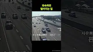 1차로에서 5차로까지 순식간에... 과속의 무서운 최후 | Spinning Out of Control | #고속도로 #안전운전 #단독사고 #아반떼N