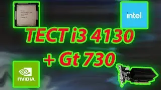 Тест i3 4130 И GT730 64bit | Неожидал таких результатов!
