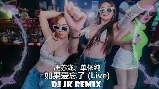 汪苏泷、单依纯 - 如果爱忘了 (Live) 原唱: 戚薇 DjJK Electro Remix⚡ 热门DJ音乐 | DJ舞曲 | 慢摇
