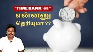 TIME BANK னா என்னனு தெரியுமா?? | SWITZERLAND TIME BANK CONCEPT | Filmi craft corner