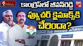 క్లైమాక్స్&zwnj;కి జీవన్&zwnj;రెడ్డి ఫ్యూచర్? Congress Leader Jeevanreddy Future | Sanjay Kumar | Jagital News
