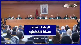 الرباط تفتتح السنة القضائية بتثمين  