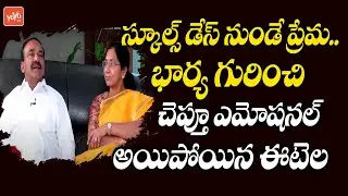 ఈటెల ప్రేమ ప్రయాణం..MLA Etela Rajender Emotional Words About His Wife Jamuna Support | YOYO TV