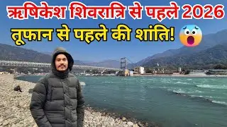 ऋषिकेश: तूफान से पहले की शांति! 😱 शिवरात्रि 2026 का सच? Rishikesh vlog | Rishikesh today live