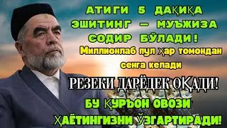 Фақат 1 марта эшитинг, пул сизни ўзидан қидиради!Дунёдаги энг кучли ризқ дуоси