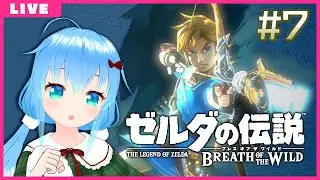 ゼルダの伝説BotW　#7【初見プレイ】【Vtuber】