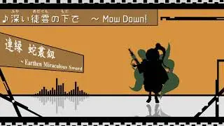 深い徒雲の下で　〜 Mow Down!
