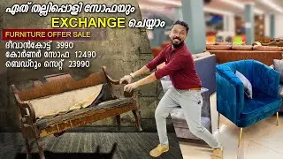 ഫർണിച്ചർ കിടിലൻ ഓഫറിൽ | ഏത് തല്ലിപ്പൊളി സോഫയും പുത്തനാക്കി എക്സ്ചേഞ്ച് ചെയ്യാം | furniture exchange