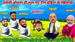 Team India की English में बात Modi Ji के साथ | Cricket comedy 😂 | funny video | funny yaari star