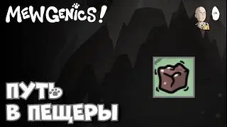 Идём в Пещеры с квестовым кубиком и квестовым атомным ножом! | Mewgenics #18