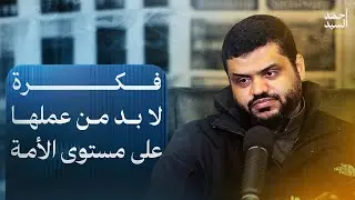 فكرة لا بد من عملها على مستوى الأمة | أحمد السيد