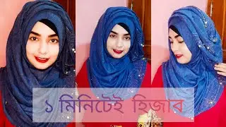 ১ মিনিটে হিজাব /1 minute hijab tutorial / Samira's World