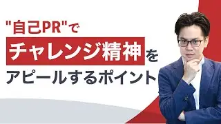 チャレンジ精神を自己PRとして伝える際の3つのポイント