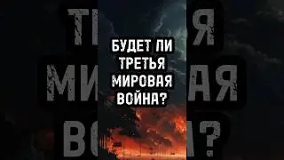 ТРЕТЬЯ МИРОВАЯ ВОЙНА БУДЕТ ОБЯЗАТЕЛЬНО / Когда будет Третья мировая война? #россия #shorts