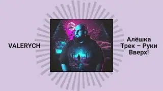 VALERYCH - Алёшка / (Руки Вверх! - Алёшка) / НЕЙРОСЕТЬ SO-VITS-SVC