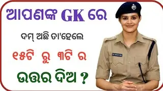 GK ll general knowledge ll shadharana gyan ll gyan guru ll odia quiz ll odishara gk ll odia gk ll