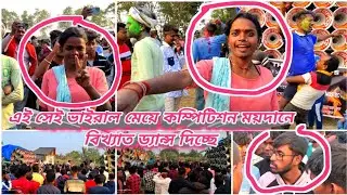 এই সেই ভাইরাল মেয়ে কম্পিটিশন ময়দানে বিখ্যাত ড্যান্স দিচ্ছে 👉 রকস্টার🆚মোজাম🆚সাউন্ড সার্ভিস🆚মান্ডি