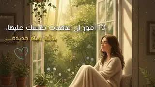 10 أمور ستغير حياتك بالكامل ان عاهدت نفسك عليها | بودكاست