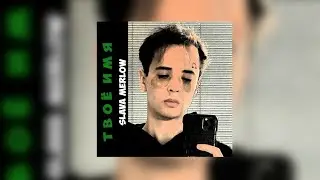 💜SLAVA MARVOW - ТВОЁ ИМЯ(СЛИВ ТРЕКА) // НЕ КЛИКБЕЙТ💜