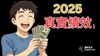 VOO跟QQQ很好賺？2025美股ETF，真實績效大公開！