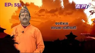 SADHANA SANJIVANI | EP 551 | KAMAL NAYANACHARYA | GNN HDTV | AP1HD TV