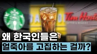 한국에서만 얼죽아를 고집하는 이유🤔 | 겨울에도 카페 매출 70%가 아이스 음료?!