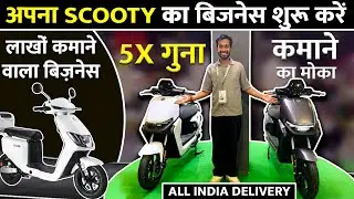 स्कूटी बेचो लाखो कमाओ | New Business Idea 2025 | E-scooty Manufacturer India | फ़्री फ्रेंचाइजी