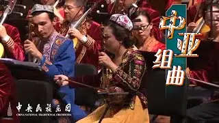 Chinese Traditional Orchestra: Central Asian Suite | China National Traditional Orchestra