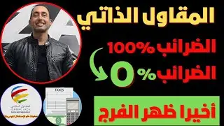 أخيرا خبر سار للمقاول الذاتي التخلص من تراكم الضرائب وتحويلها إلى 0 درهم