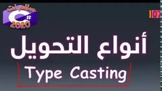 07 انواع التحويل Type Casting | Course Arabic C#.Net