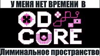 Я застрял в Бумерcum Лиминальном пространстве (ODDCORE)
