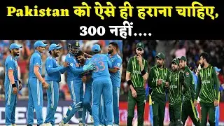 IND vs PAK: Pakistan के साथ नहीं कर सकते Cut-to-Cut, एक तरफा Match में है मज़ा