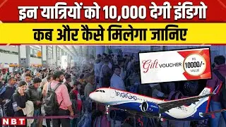 IndiGo Flight Cancel: इन यात्रियों को 10,000 देगी इंडिगो कब और कैसे मिलेगा जानिए | NBT News