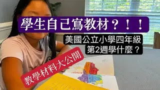 #2 What to learn in 4th grade? 2nd week of 4th grade 美國公立學校四年級第二週學什麼？教學材料大公開