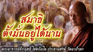 สมาธิ ตั้งมั่นอยู่ได้นาน #พุทธวจน 
