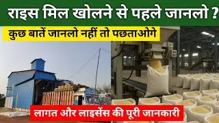 राइस मिल कैसे खोलें ? | Rice mil kaise kholen | How to start Rice Mill business 