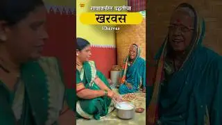 मंडळी कसा वाटला गावाकडील पद्धतीचा खरवस 😇😋#shortsrecipe #shorts #kharvas #kharvasrecipe