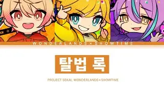 [프로세카] 원더랜즈×쇼타임 「탈법 록」 세카이 full ver 한글 가사 (プロセカ/脱法ロック)