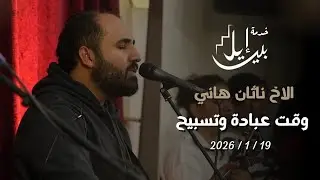 وقت عبادة وتسبيح| الاخ ناثان هاني 